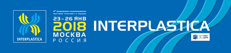 Выставка Interplastica 2018: выход на заказчиков и партнеров 